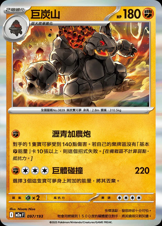 M2aF 097/193 | 巨炭山  | - | 球閃 | CT
