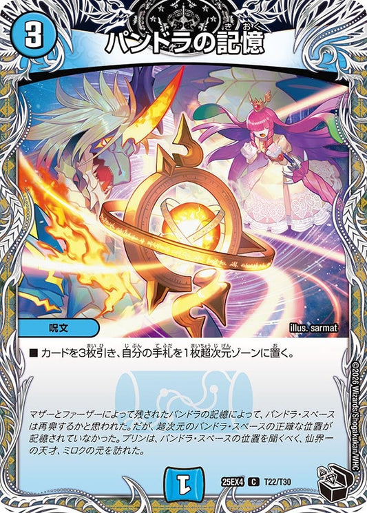 DM25-EX4 T22/T30 | パンドラの記憶 | C