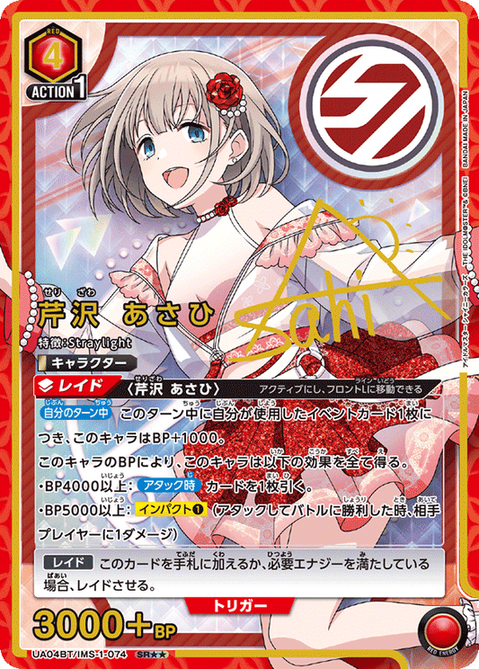 UA04BT/IMS-1-074  | 芹沢 あさひ | SR★★