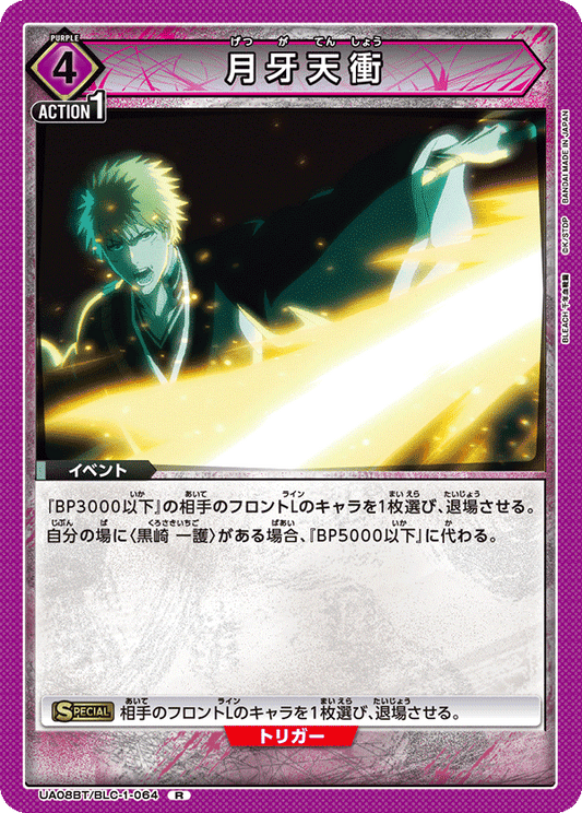 UA08BT/BLC-1-064  | 月牙天衝 | R