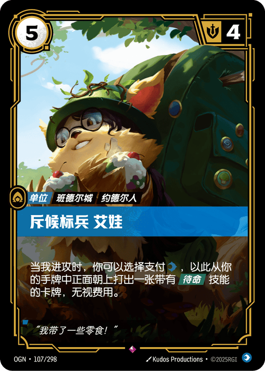 OGN-107 | 斥候標兵 艾娃 | Rare