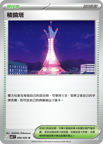 M4F 080/083 | 稜鏡塔 | U | CT