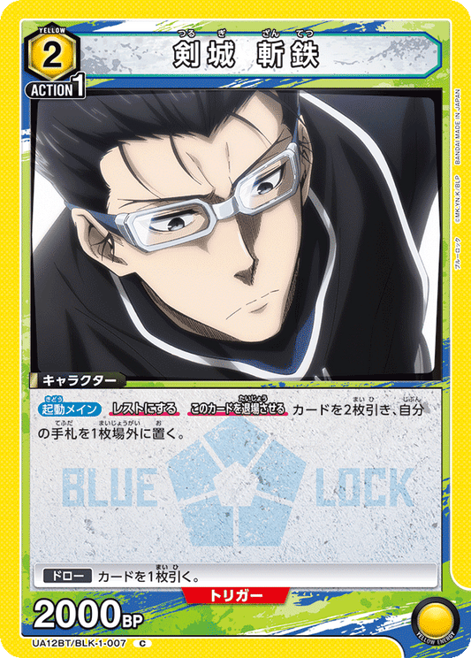 UA12BT/BLK-1-007  | 剣城 斬鉄 | C