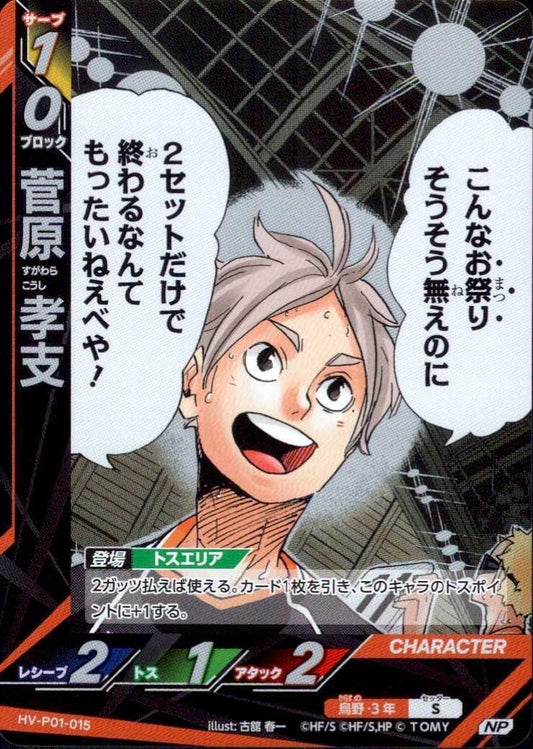 HV-P01-015 | 菅原 孝支 | NP