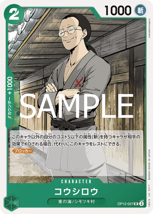OP12-027 |  コウシロウ  | CHARACTER | UC
