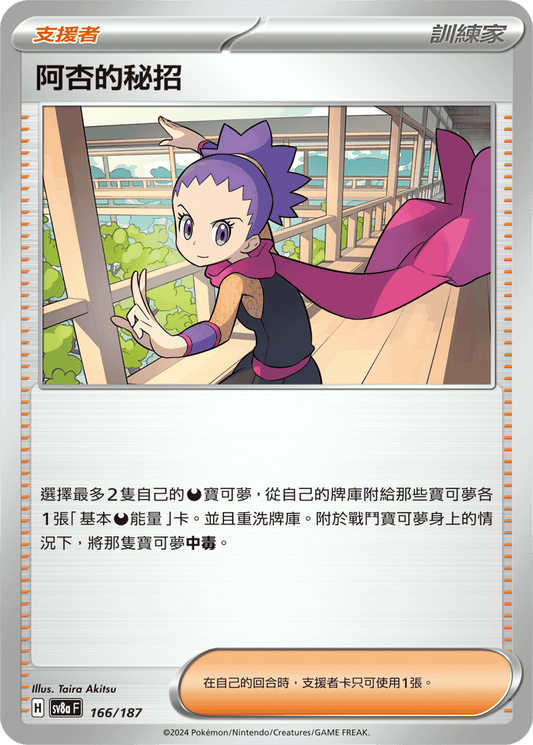 SV8aF 166/187 | 阿杏的秘招 | - | CT