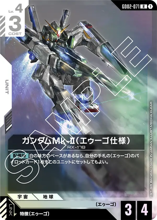 GD02-071  |  ガンダムMk-II（エゥーゴ仕様）  | R