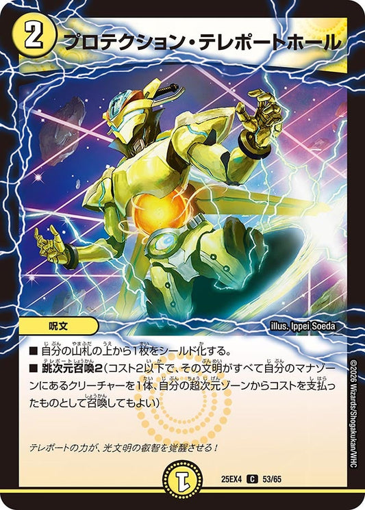 DM25-EX4 53/65 | プロテクション・テレポートホール | C