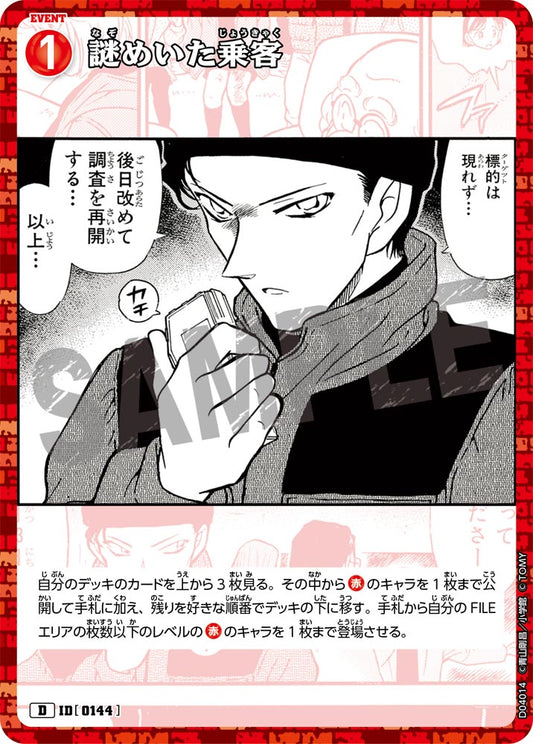 D04014 / 0144 | 神秘乘客  | D