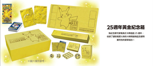 Pokemon | 25週年黃金紀念箱