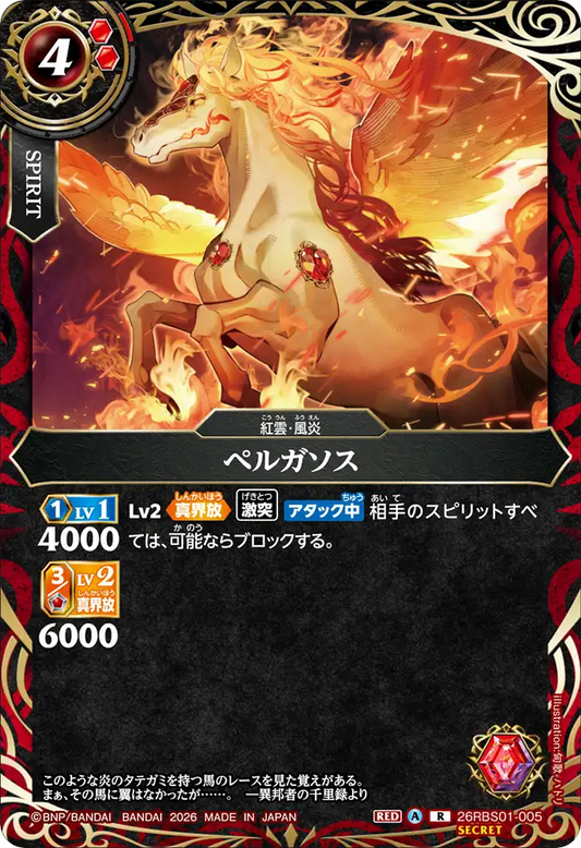 26RBS01-005 | [Secret] ペルガソス  | R
