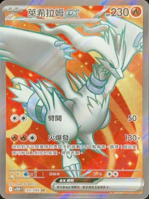 SV11WF 160/086 | 萊希拉姆ex | SR | CT