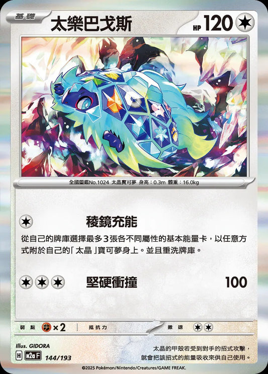 M2aF 144/193 | 太樂巴戈斯  | - | 球閃 | CT