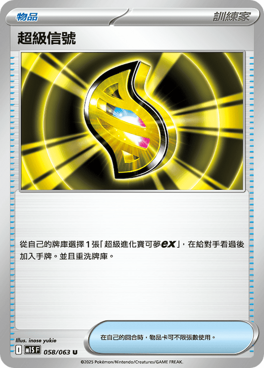 M1SF 058/063 | 超級信號 | U | CT