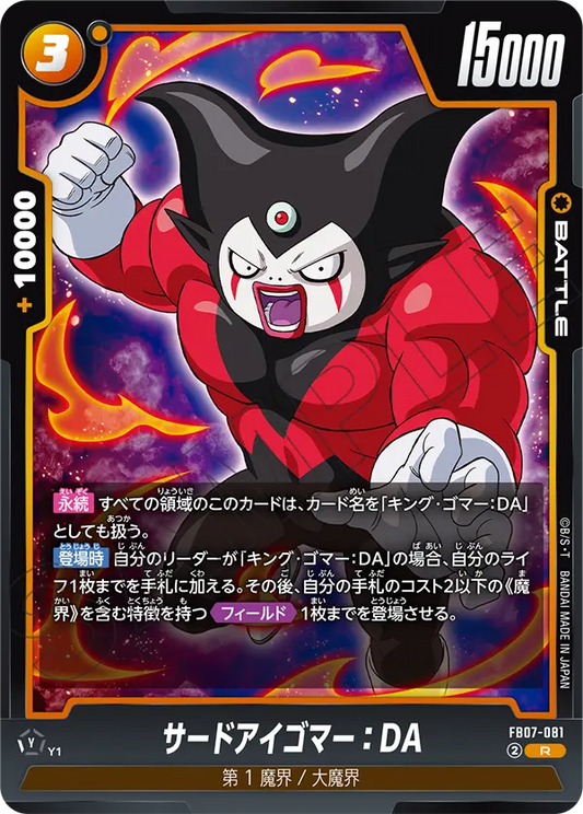 FB07-081  |  サードアイゴマー：DA  | R