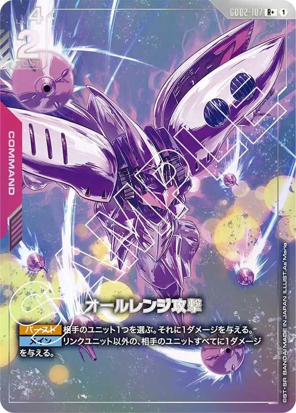 GD02-107  |  オールレンジ攻撃 | R+ |   異圖卡
