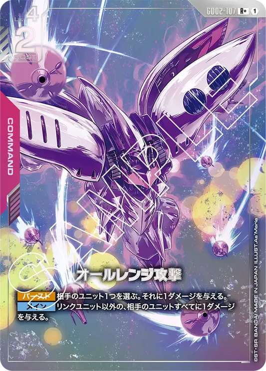 GD02-107  |  オールレンジ攻撃 | R+ |   異圖卡