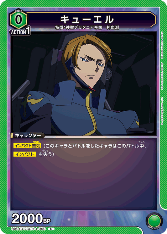 UA01BT/CGH-1-050  | キューエル | C
