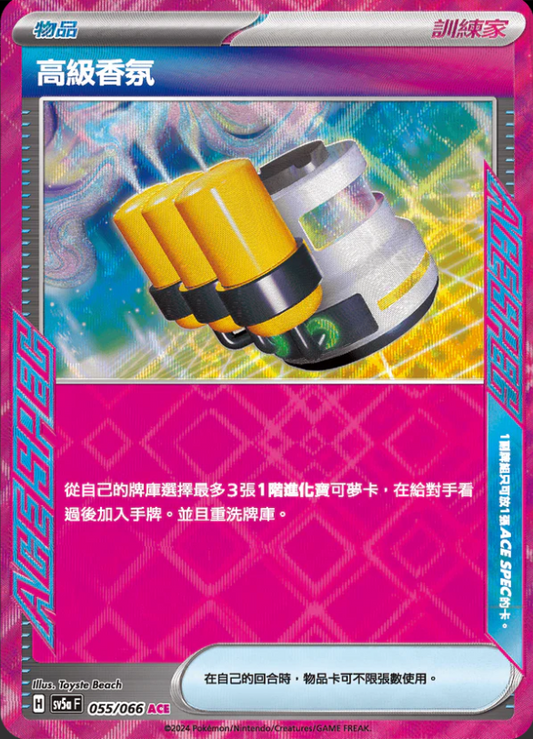 SV5aF 055/066 | 高級香氛 | ACE | CT