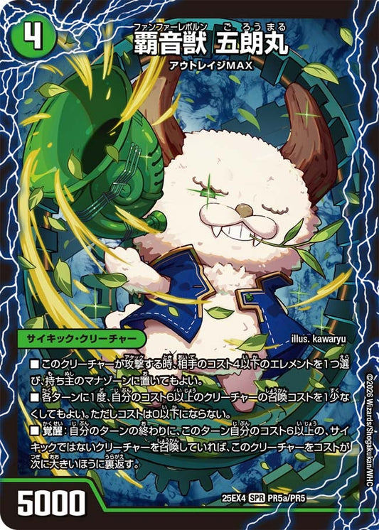 DM25-EX4 PR5/PR5 | 覇音獣 五朗丸 | SPR