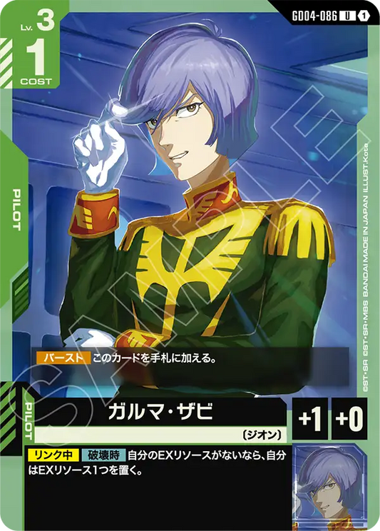 GD04-086  |  ガルマ・ザビ  | U