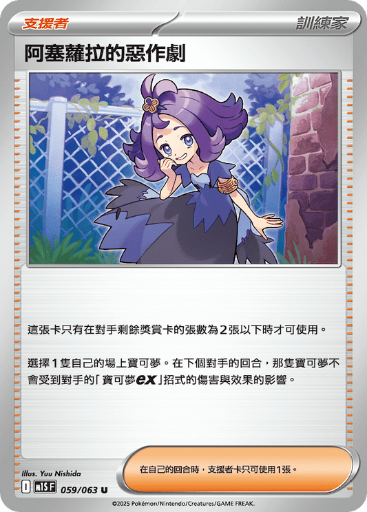 M1SF 059/063 | 阿塞蘿拉的惡作劇 | U | CT