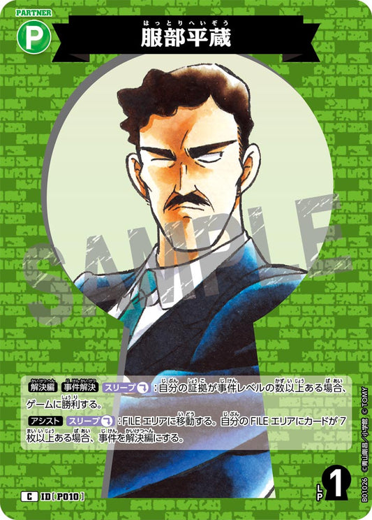 B01026 / P010 | 服部平藏  | C