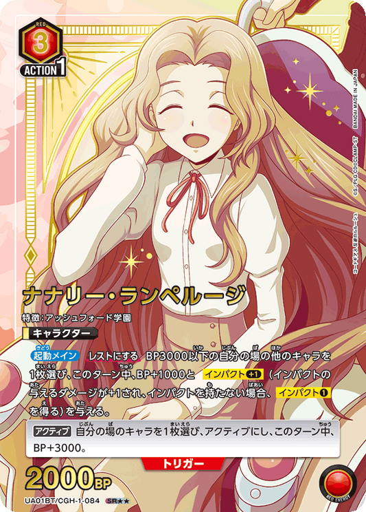 UA01BT/CGH-1-084  | ナナリー・ランペルージ | SR★★
