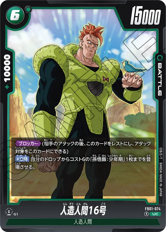 FB01-074 | 人造人間16号 | UC