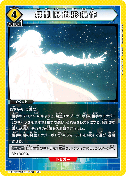 UA15BT/SAO-1-033  | 無制限地形操作 | C