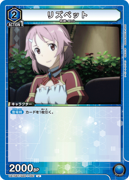 UA15BT/SAO-1-061  | リズベット | U