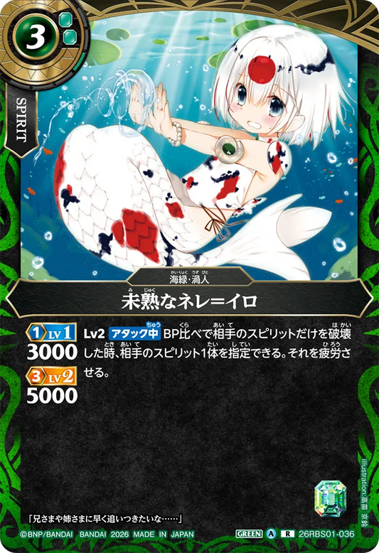 26RBS01-036 | 未熟なネレ＝イロ  | R