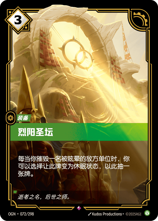OGN-072 | 烈陽聖壇 | Rare