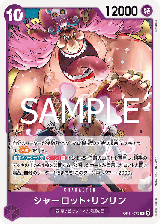 OP11-073 |  シャーロット・リンリン  | CHARACTER | R