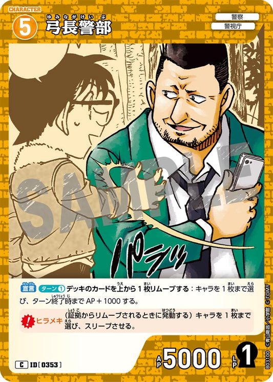 B03100 / 0353 | 弓長警部  | C