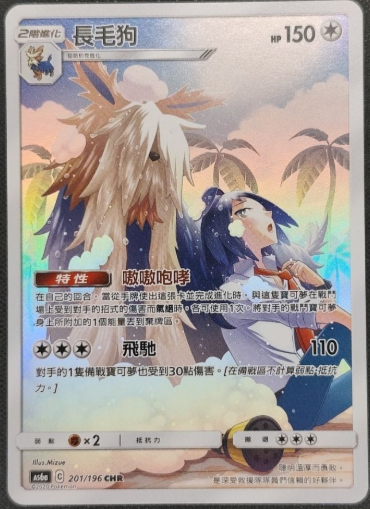 AS6a 201/196 | 長毛狗 | CHR | CT