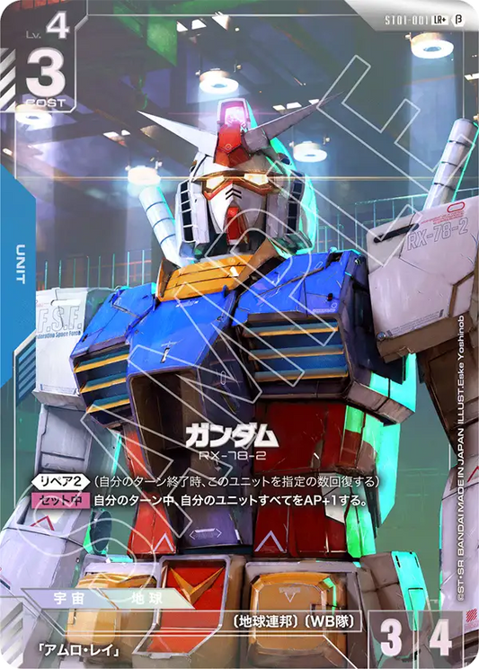 ST01-001 | ガンダム | LR+ | 異圖卡