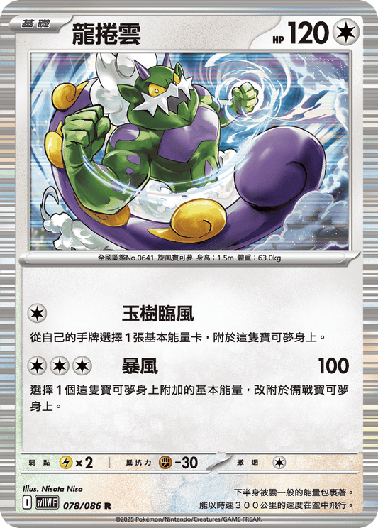 SV11WF 078/086 | 龍捲雲 | R | CT