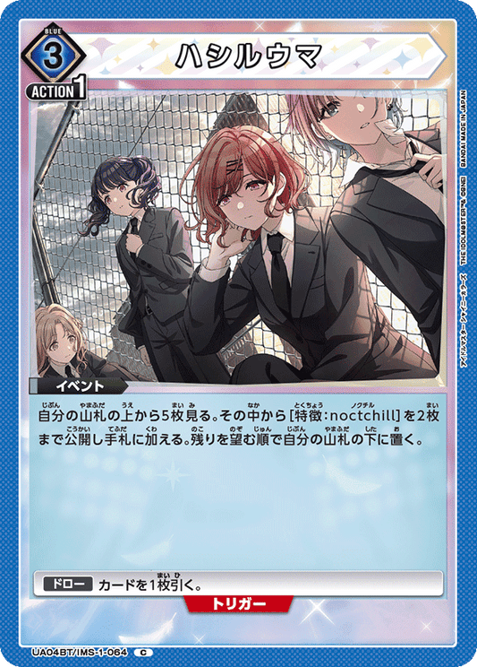 UA04BT/IMS-1-064  | ハシルウマ | C