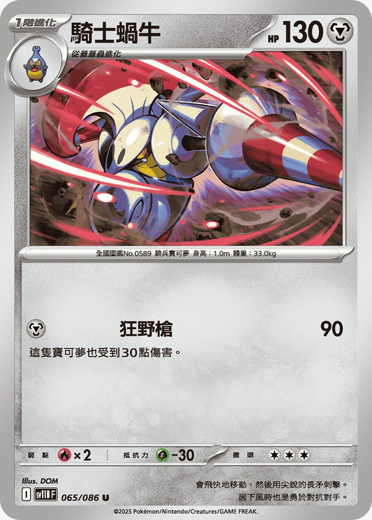 SV11BF 065/086 | 騎士蝸牛 | U | CT