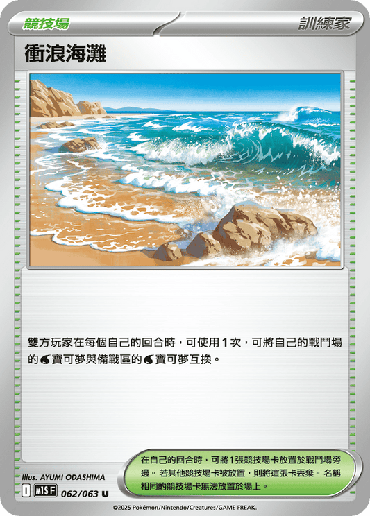 M1SF 062/063 | 衝浪海灘 | U | CT