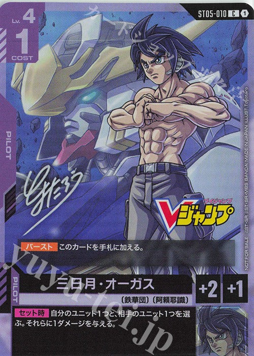 ST05-010 | 三日月・オーガス(Vジャンプ12月特大号付録) | C