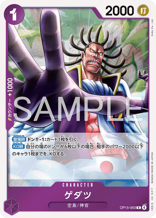 OP15-063  |  ゲダツ  |  CHARACTER | R