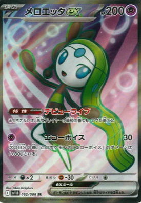 SV11B 162/086 | メロエッタex | SR | JP
