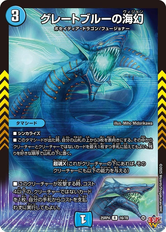 DM25-RP4 16/78 | グレートブルーの海幻 | R