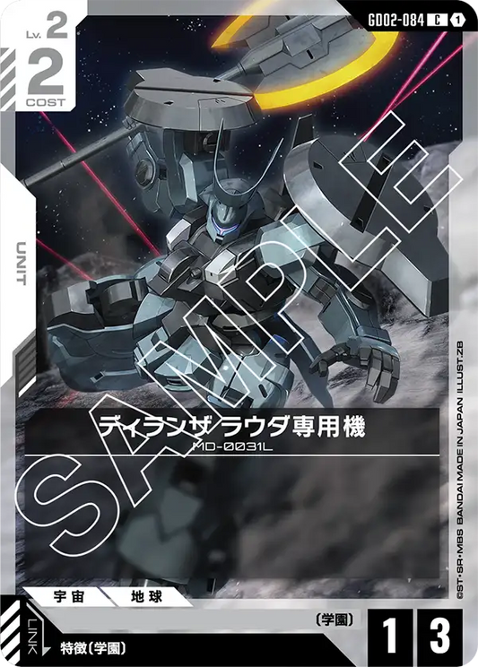 GD02-084  |  ディランザ ラウダ専用機  | C