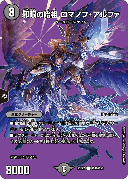 DM25-EX2 超41/超50 | 邪眼の始祖 ロマノフ・アルファ | U