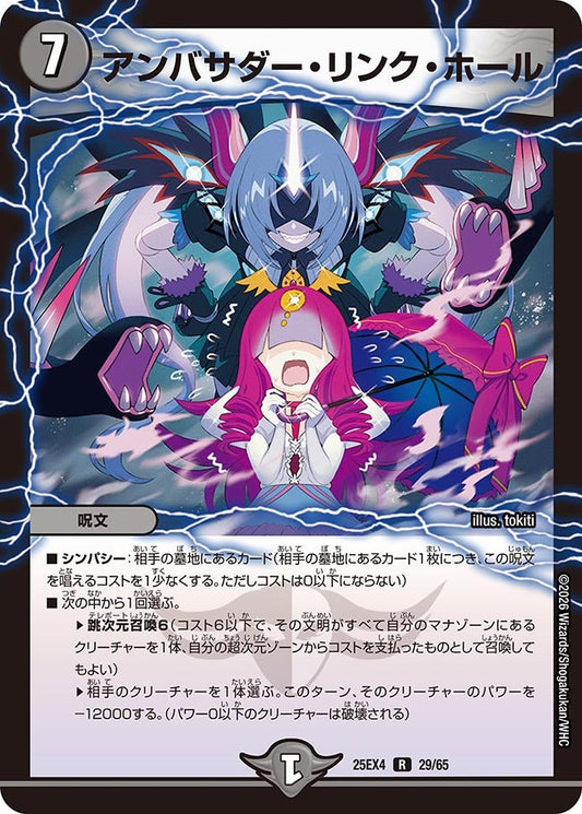DM25-EX4 29/65 | アンバサダー・リンク・ホール | R