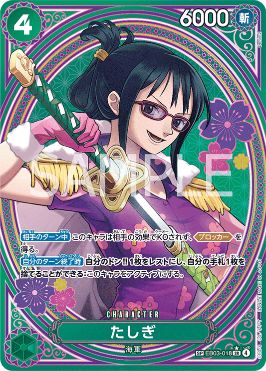 EB03-018 |  たしぎ  | CHARACTER | P-SP | 異圖卡