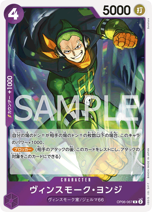 OP06-067 | ヴィンスモーク・ヨンジ | CHARACTER | R